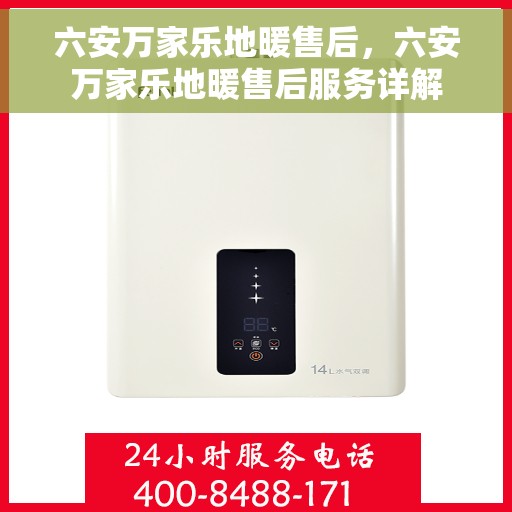 六安万家乐地暖售后，六安万家乐地暖售后服务详解