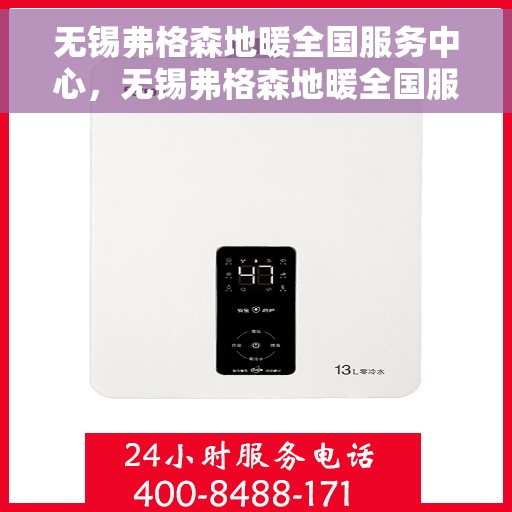 无锡弗格森地暖全国服务中心，无锡弗格森地暖全国服务中心，专业维修与优质服务并行