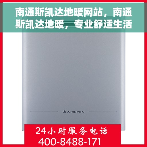 南通斯凯达地暖网站，南通斯凯达地暖，专业舒适生活的温暖之选