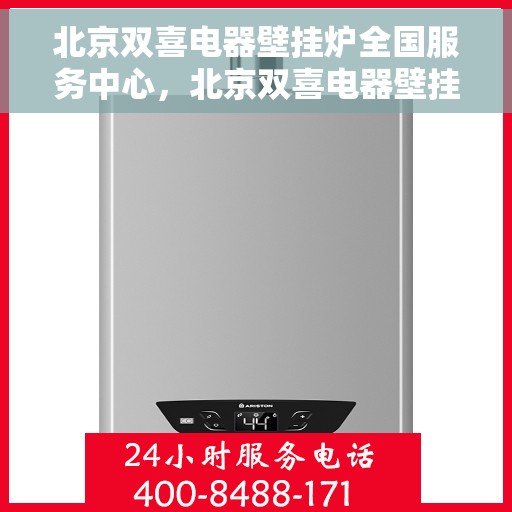 北京双喜电器壁挂炉全国服务中心，北京双喜电器壁挂炉，全国服务中心专业支持，温暖您的家