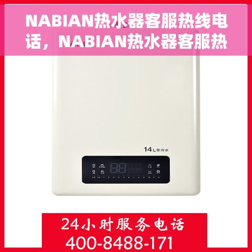 NABIAN热水器客服热线电话，NABIAN热水器客服热线电话，专业解决您的热水问题