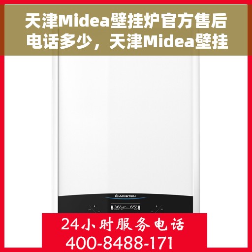 天津Midea壁挂炉官方售后电话多少，天津Midea壁挂炉售后电话及服务一览