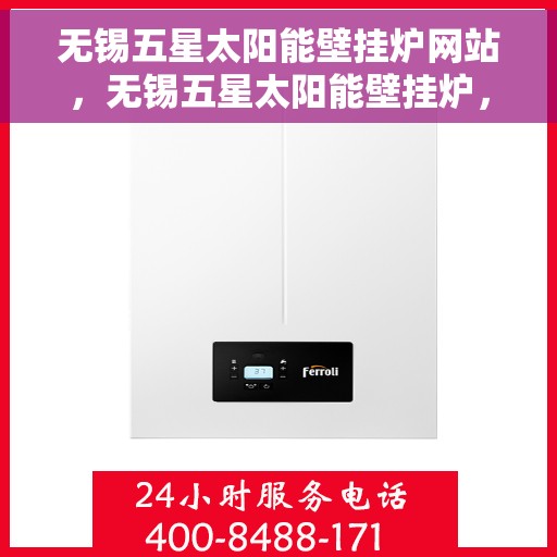 无锡五星太阳能壁挂炉网站，无锡五星太阳能壁挂炉，专业绿色能源解决方案一站式网站