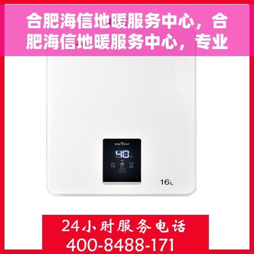 合肥海信地暖服务中心，合肥海信地暖服务中心，专业提供地暖服务解决方案