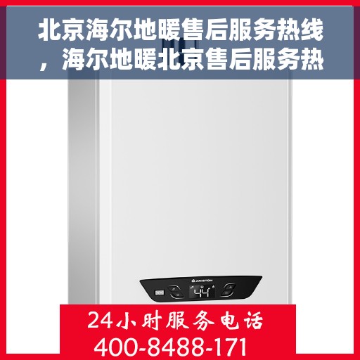 北京海尔地暖售后服务热线，海尔地暖北京售后服务热线，专业解决您的地暖问题