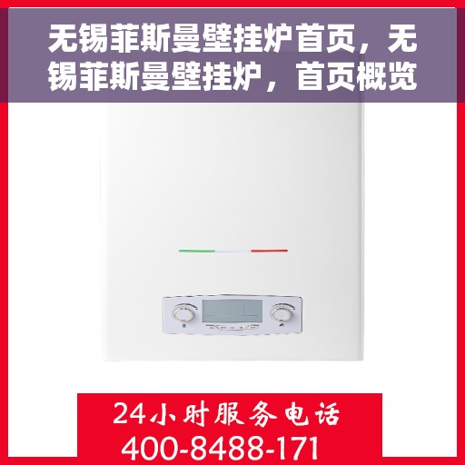 无锡菲斯曼壁挂炉首页，无锡菲斯曼壁挂炉，首页概览