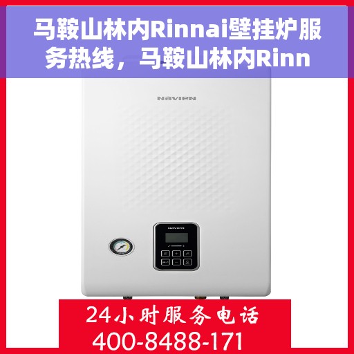 马鞍山林内Rinnai壁挂炉服务热线，马鞍山林内Rinnai壁挂炉服务热线，专业维修与技术支持团队为您护航冬日温暖生活
