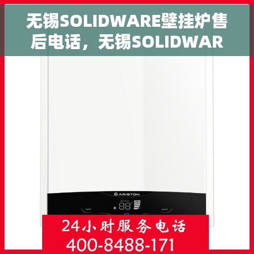 无锡SOLIDWARE壁挂炉售后电话，无锡SOLIDWARE壁挂炉售后服务热线及联系方式