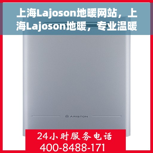 上海Lajoson地暖网站，上海Lajoson地暖，专业温暖解决方案