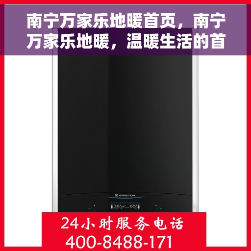 南宁万家乐地暖首页，南宁万家乐地暖，温暖生活的首选之地
