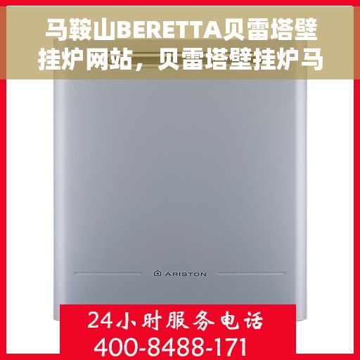 马鞍山BERETTA贝雷塔壁挂炉网站，贝雷塔壁挂炉马鞍山官网，专业品质，温暖生活的选择