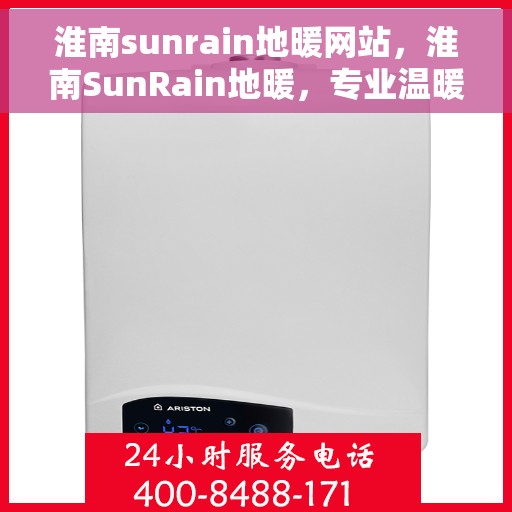 淮南sunrain地暖网站，淮南SunRain地暖，专业温暖，一触即达