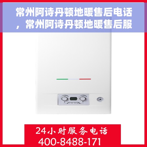 常州阿诗丹顿地暖售后电话，常州阿诗丹顿地暖售后服务热线，专业解决您的地暖问题