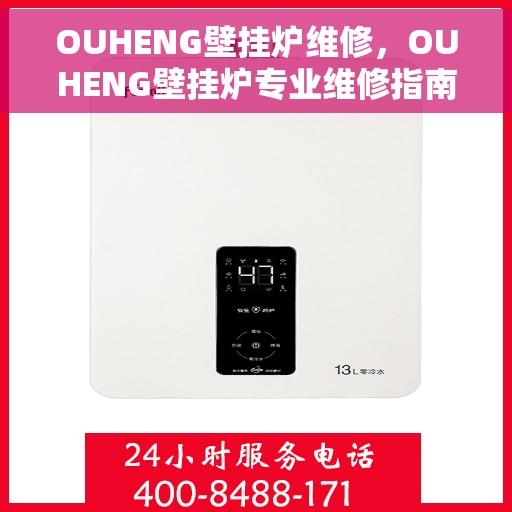 OUHENG壁挂炉维修，OUHENG壁挂炉专业维修指南