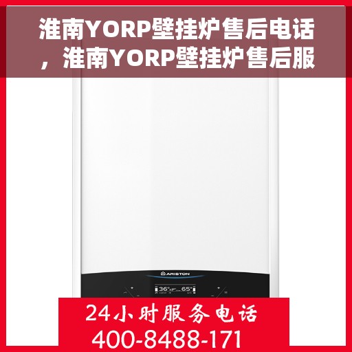 淮南YORP壁挂炉售后电话，淮南YORP壁挂炉售后服务热线及电话支持指南