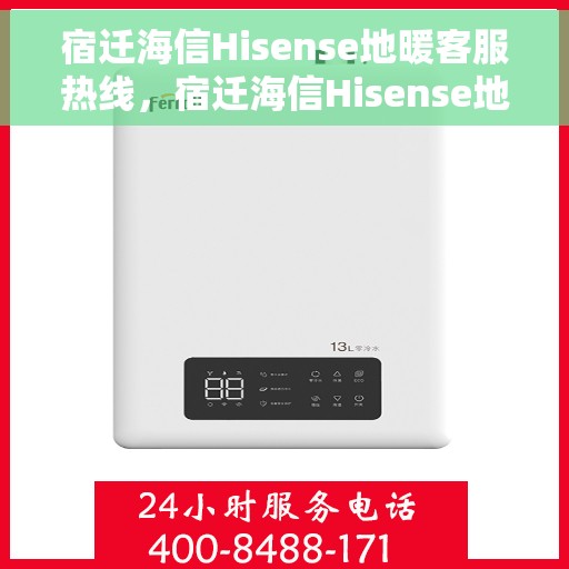 宿迁海信Hisense地暖客服热线，宿迁海信Hisense地暖客服热线，专业解答，温暖您的生活