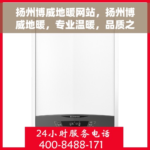 扬州博威地暖网站，扬州博威地暖，专业温暖，品质之选