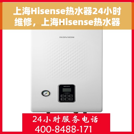 上海Hisense热水器24小时维修,上海Hisense热水器全天候专业维修服务 上海Hisense热水器24小时维修,上海Hisense热水器全天候专业维修服务