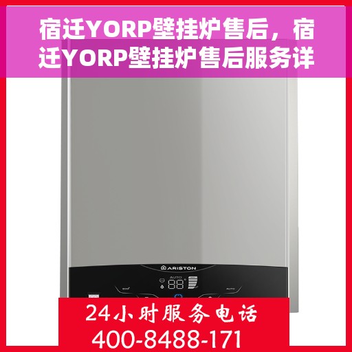 宿迁YORP壁挂炉售后，宿迁YORP壁挂炉售后服务详解