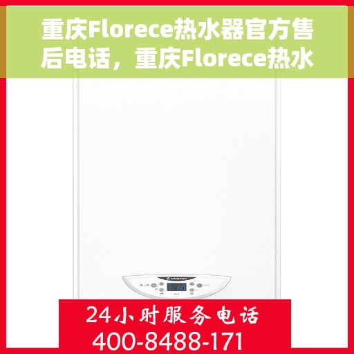 重庆Florece热水器官方售后电话，重庆Florece热水器售后官方联系电话