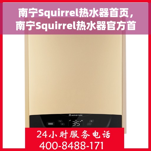 南宁Squirrel热水器首页，南宁Squirrel热水器官方首页介绍
