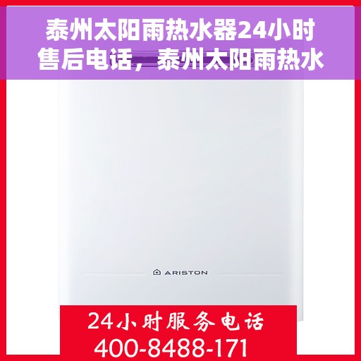 泰州太阳雨热水器24小时售后电话，泰州太阳雨热水器全天候售后热线服务支持