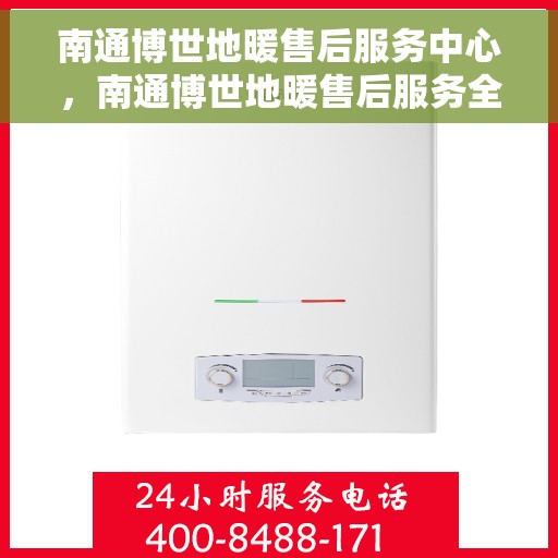 南通博世地暖售后服务中心，南通博世地暖售后服务全面解析，专业售后，温暖您的生活
