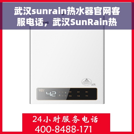 武汉sunrain热水器官网客服电话，武汉SunRain热水器官方客服热线及售后服务电话