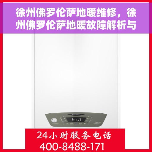徐州佛罗伦萨地暖维修，徐州佛罗伦萨地暖故障解析与快速维修指南