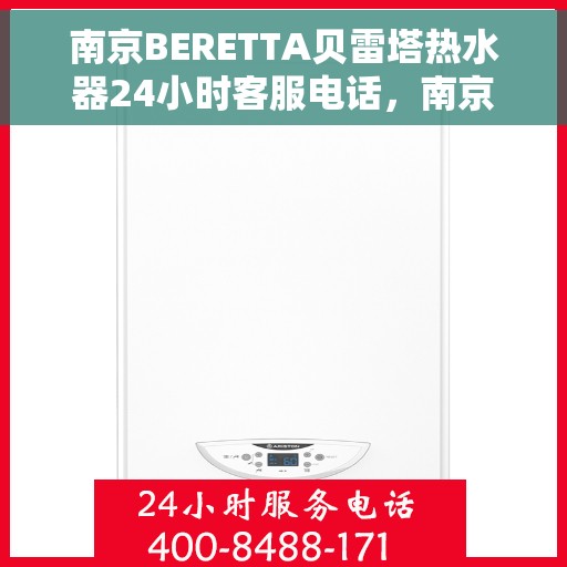 南京BERETTA贝雷塔热水器24小时客服电话，南京BERETTA贝雷塔热水器全天候客服热线支持