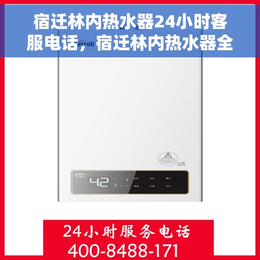 宿迁林内热水器24小时客服电话，宿迁林内热水器全天候客服热线，贴心服务随时在线