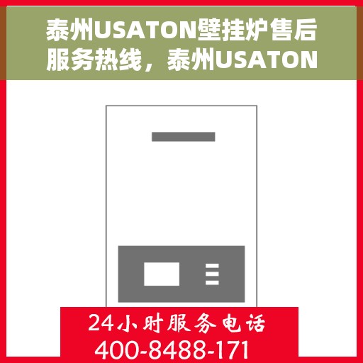 泰州USATON壁挂炉售后服务热线，泰州USATON壁挂炉售后服务热线，专业团队为您提供全方位维修支持！