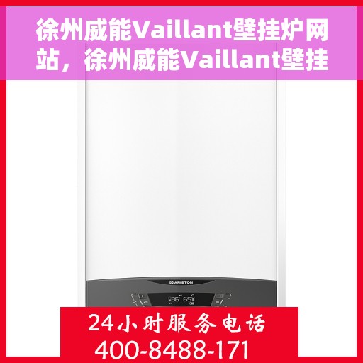 徐州威能Vaillant壁挂炉网站，徐州威能Vaillant壁挂炉官网