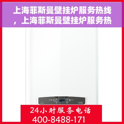 上海菲斯曼壁挂炉服务热线，上海菲斯曼壁挂炉服务热线，专业维修与支持团队，为您温暖护航