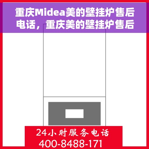 重庆Midea美的壁挂炉售后电话，重庆美的壁挂炉售后维修服务热线及电话公布