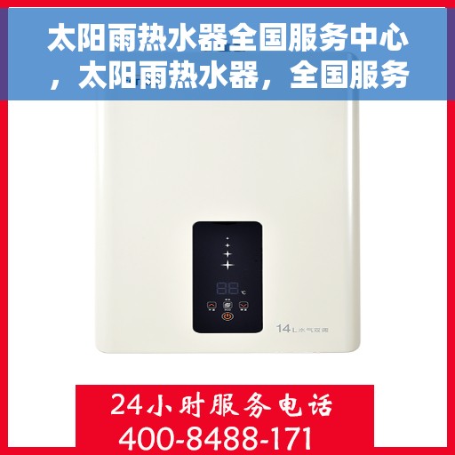 太阳雨热水器全国服务中心，太阳雨热水器，全国服务中心专业助力，温暖您的每一刻