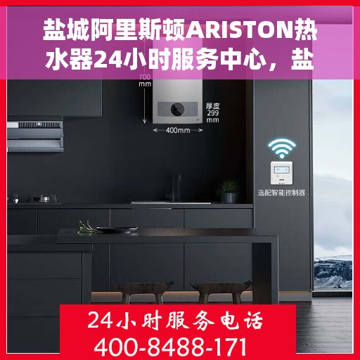 盐城阿里斯顿ARISTON热水器24小时服务中心,盐城阿里斯顿ARISTON热水器全天候专业服务中心 盐城阿里斯顿ARISTON热水器24小时服务中心,盐城阿里斯顿ARISTON热水器全天候专业服务中心