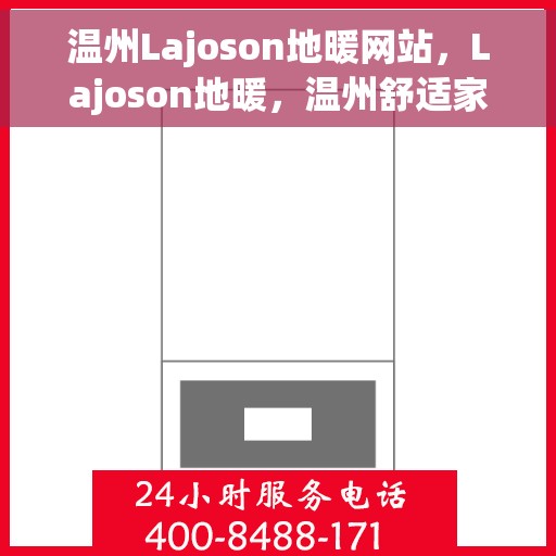 温州Lajoson地暖网站，Lajoson地暖，温州舒适家居的温暖之选