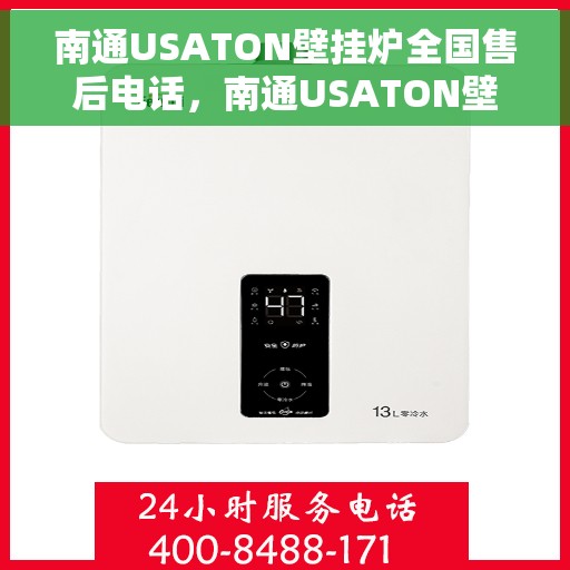 南通USATON壁挂炉全国售后电话，南通USATON壁挂炉售后服务热线及电话全攻略