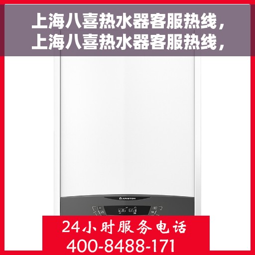 上海八喜热水器客服热线，上海八喜热水器客服热线，专业解答，温暖您的生活