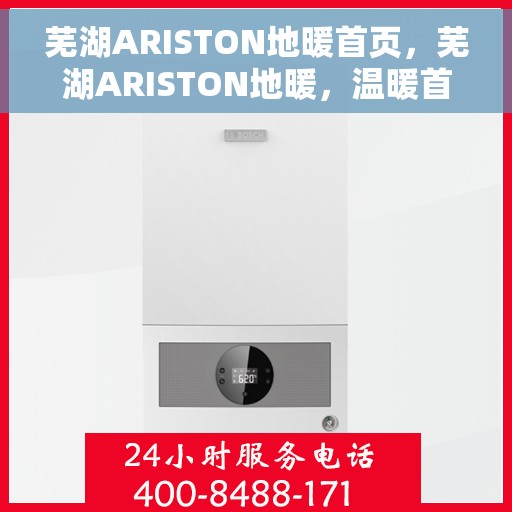 芜湖ARISTON地暖首页，芜湖ARISTON地暖，温暖首选，品质之选