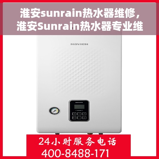 淮安sunrain热水器维修，淮安Sunrain热水器专业维修服务
