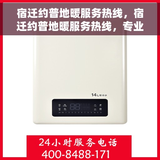 宿迁约普地暖服务热线，宿迁约普地暖服务热线，专业温暖，一触即达