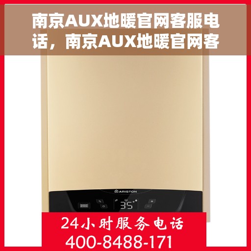 南京AUX地暖官网客服电话，南京AUX地暖官网客服热线电话公布