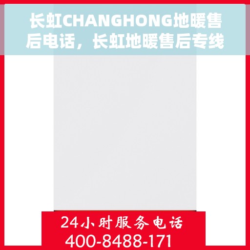 长虹CHANGHONG地暖售后电话，长虹地暖售后专线服务电话，专业解决您的地暖问题