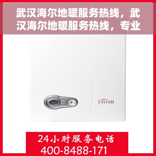 武汉海尔地暖服务热线，武汉海尔地暖服务热线，专业温暖您的生活