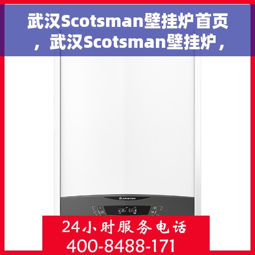 武汉Scotsman壁挂炉首页，武汉Scotsman壁挂炉，专业品质，温暖家园的首选