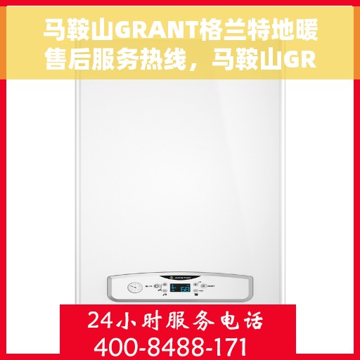 马鞍山GRANT格兰特地暖售后服务热线，马鞍山GRANT格兰特地暖售后服务热线，专业团队，贴心服务！