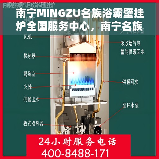 南宁MINGZU名族浴霸壁挂炉全国服务中心，南宁名族浴霸壁挂炉全国服务中心，专业维修与优质服务一站解决
