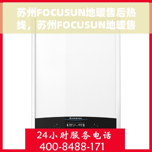 苏州FOCUSUN地暖售后热线，苏州FOCUSUN地暖售后服务热线，专业解决您的地暖问题